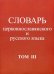 Словарь церковнославянского и русского языка. Том 3. Он - Пяченый