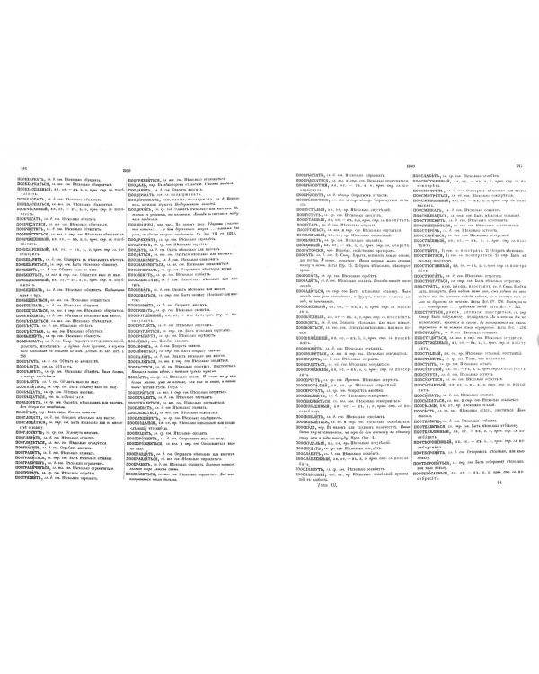 Словарь церковнославянского и русского языка. Том 3. Он - Пяченый