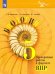 Биология. 5 класс. Проверочные работы в формате ВПР. Учебное пособие. ФГОС