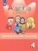 Английский в фокусе. Spotlight. 4 класс. Грамматический тренажер