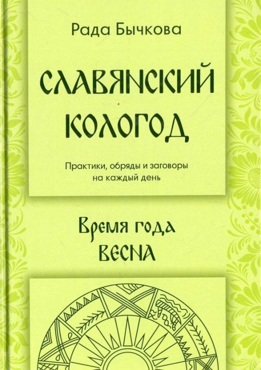 Славянский кологод. Время года Весна. Практики, обряды и заговоры на каждый день