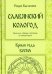 Славянский кологод. Время года Весна. Практики, обряды и заговоры на каждый день