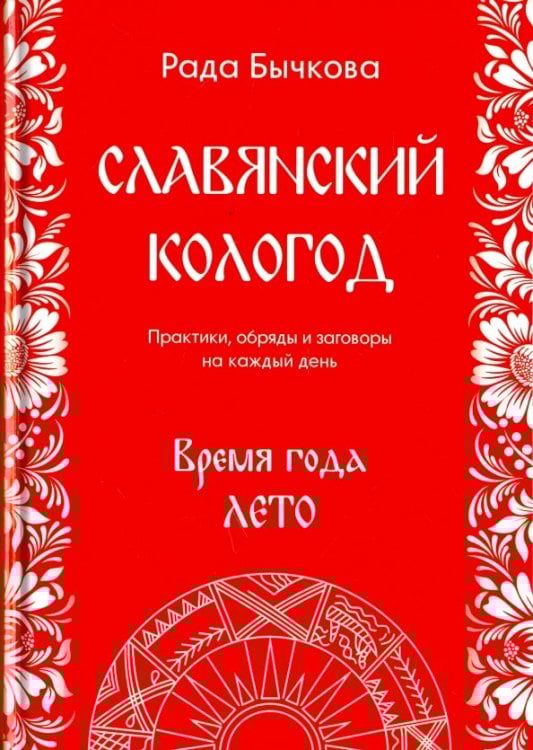 Славянский кологод. Время года лето. Практики, обряды и заговоры на каждый день