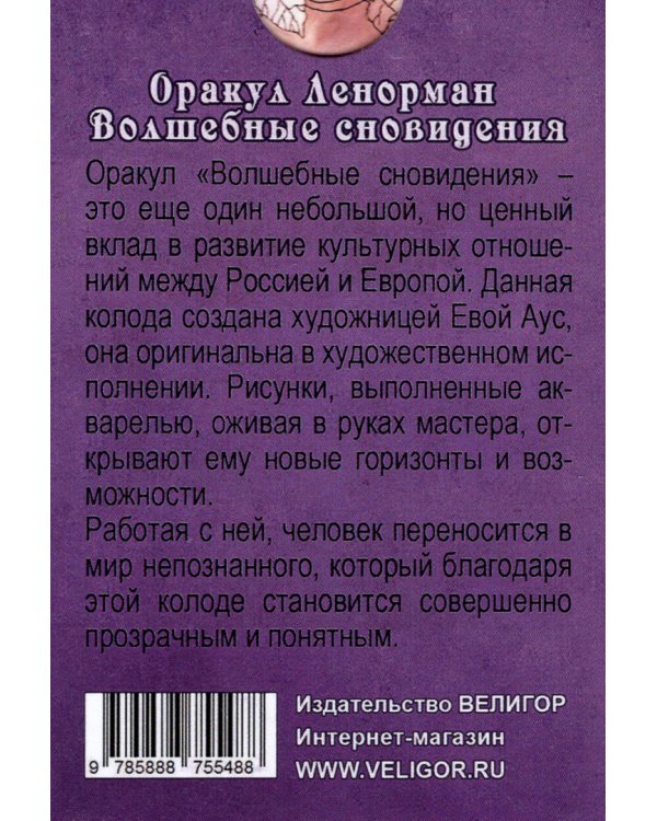 Оракул Ленорман. Волшебное сновидение, книга + 37 карт