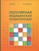 Популярная медицинская энциклопедия