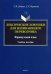 Лексические ловушки для начинающего переводчика. Французский язык. Учебное пособие