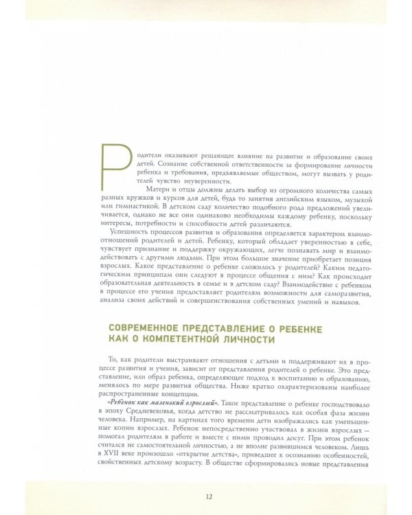 Современная семья. Образование и развитие ребенка