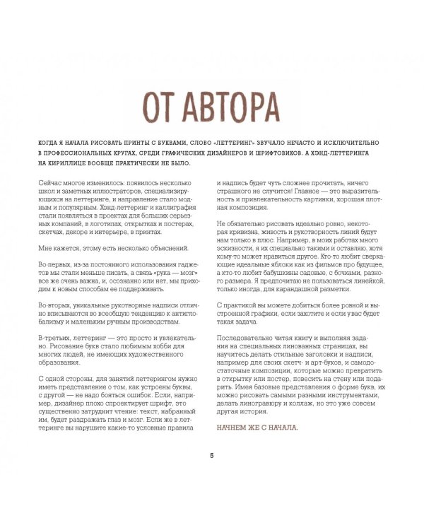 Буква к букве. Леттеринг для начинающих