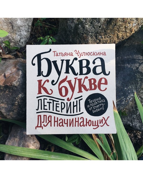 Буква к букве. Леттеринг для начинающих