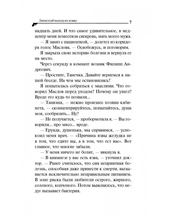 Запасной выход из комы