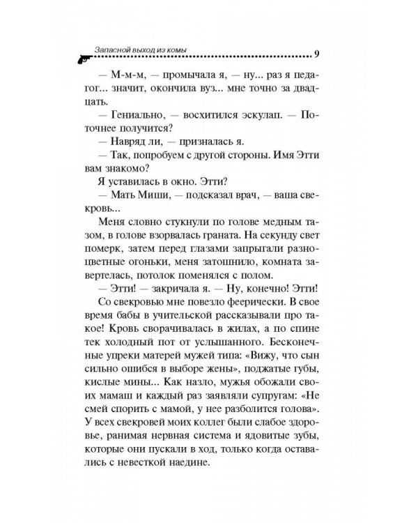 Запасной выход из комы