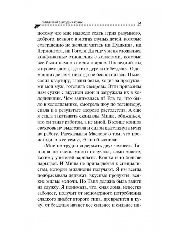 Запасной выход из комы