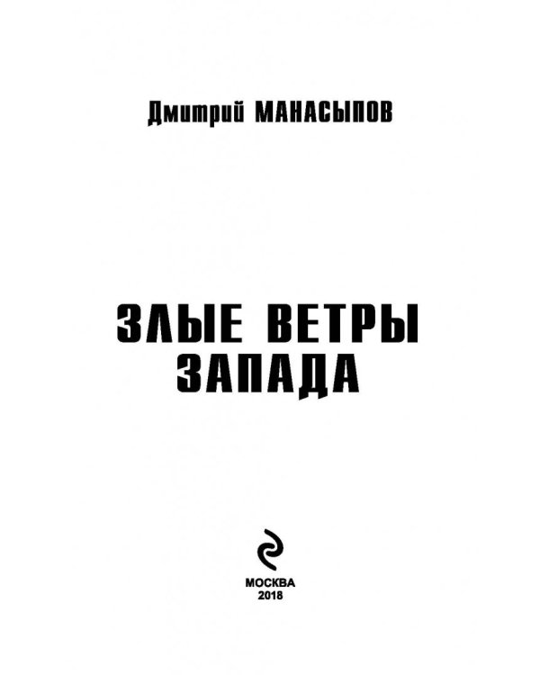 Злые ветры Запада