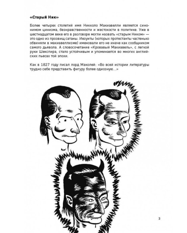 Макиавелли в комиксах