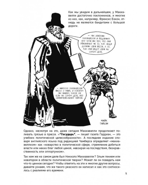 Макиавелли в комиксах