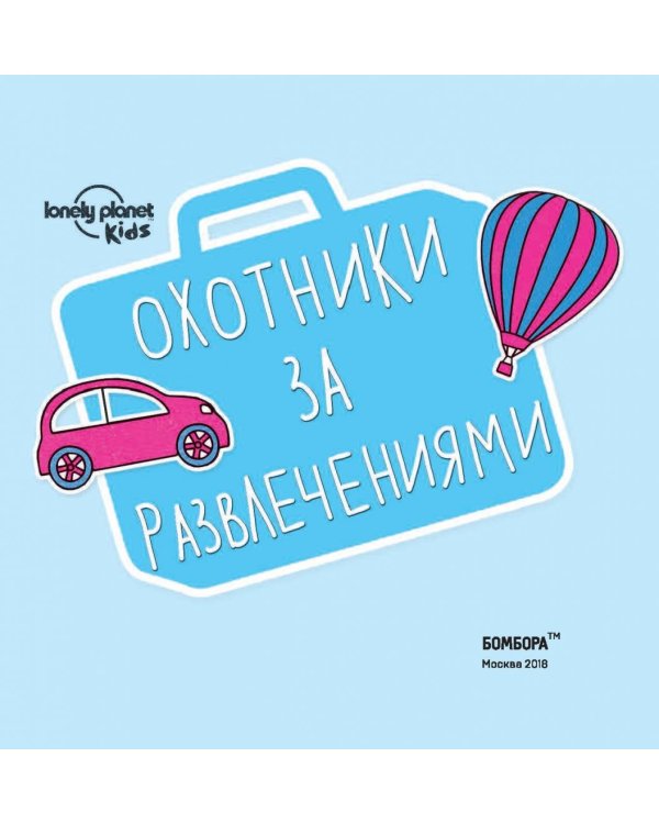 Охотники за развлечениями. Развивающие игры для маленьких путешественников