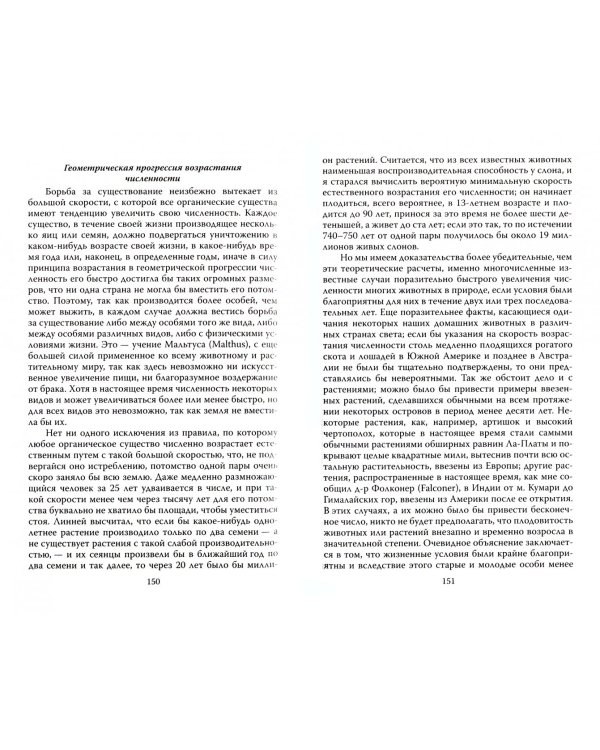 Естественный отбор. О себе и происхождении видов