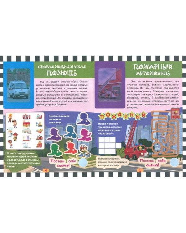 Спецтранспорт. Любопытные факты о спецтранспорте. Лабиринты, раскраски, ребусы. ФГОС ДО