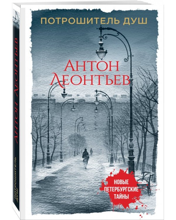 Потрошитель душ