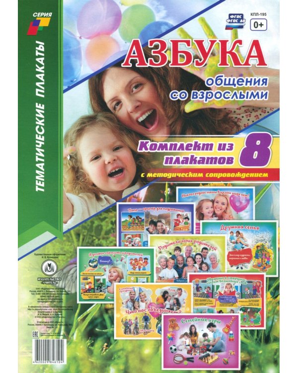 Комплект плакатов "Азбука общения со взрослыми". 8 плакатов с методическим сопровождением. ФГОС ДО