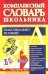 Универсальный современный школьный комплексный словарь. Максимально полный. 10 в 1. ФГОС