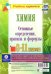 Химия. 8-11 классы. Основные определения, правила и формулы. Комплект из 4 карт. ФГОС