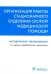 Организация работы стационарного отделения скорой медицинской помощи:методические рекомендаци