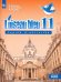Французский язык. 11 класс. Синяя птица. Сборник упражнений. Учебное пособие. Базовый уровень