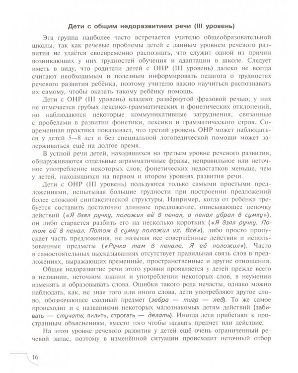 Дети с тяжелыми нарушениями речи. Учебное пособие. ФГОС ОВЗ