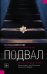 Подвал
