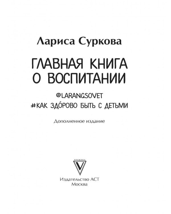 Главная книга о воспитании. Как здорово быть с детьми