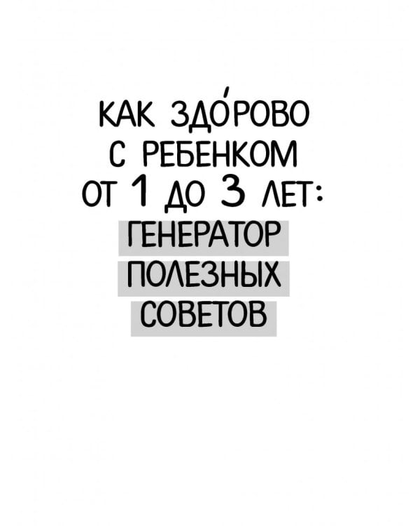 Главная книга о воспитании. Как здорово быть с детьми