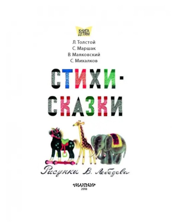 Стихи. Сказки