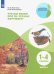 Что мы знаем про то, что нас окружает? 1-4 классы. Тетрадь-практикум. В 2-х частях. ФГОС. Часть 1