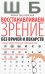 Восстанавливаем зрение без врачей
