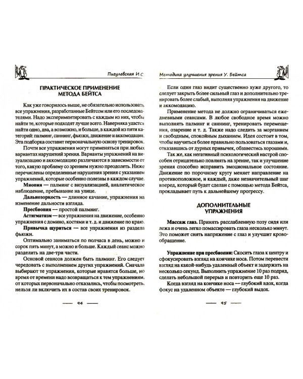 Восстанавливаем зрение без врачей