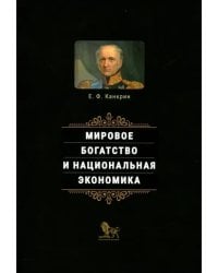 Мировое богатство и национальная экономика
