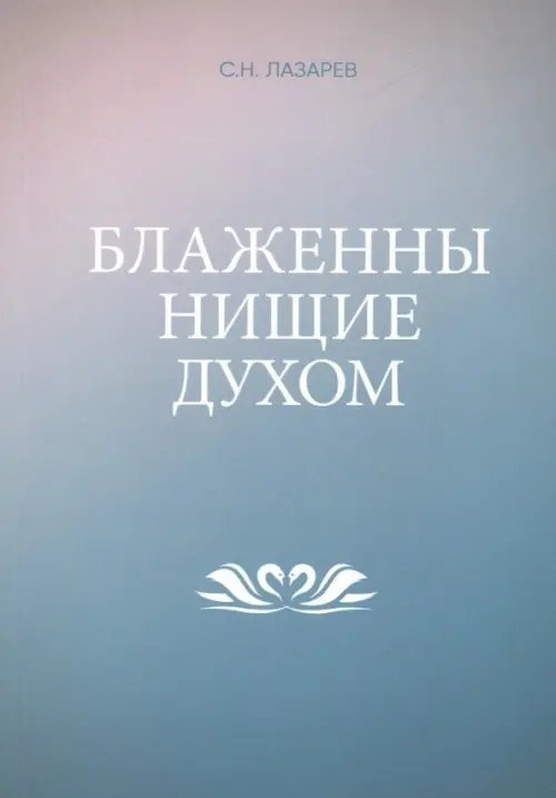 Блаженны нищие духом