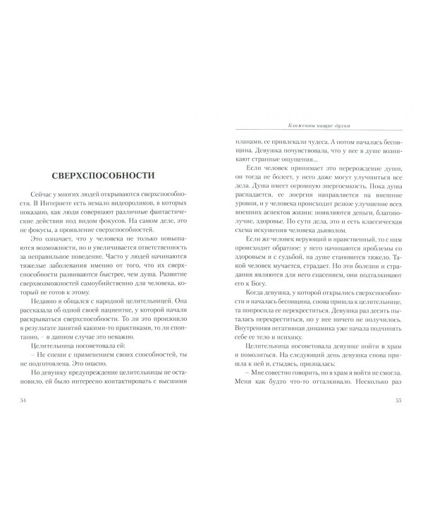 Блаженны нищие духом