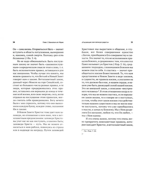 Беседы на Евангелие от Марка