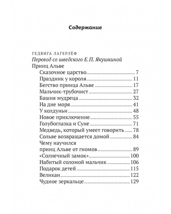 Принц Альве. Сборник сказок