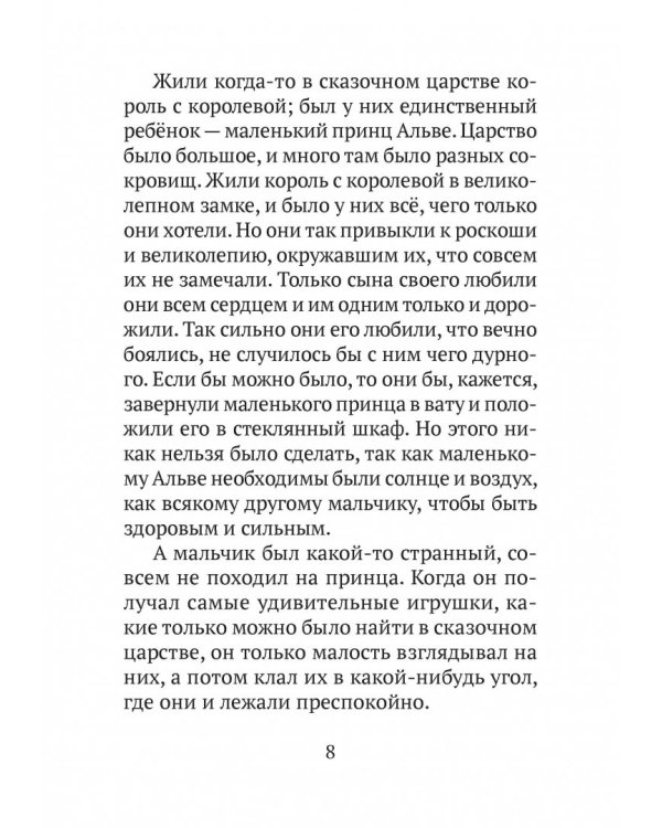 Принц Альве. Сборник сказок