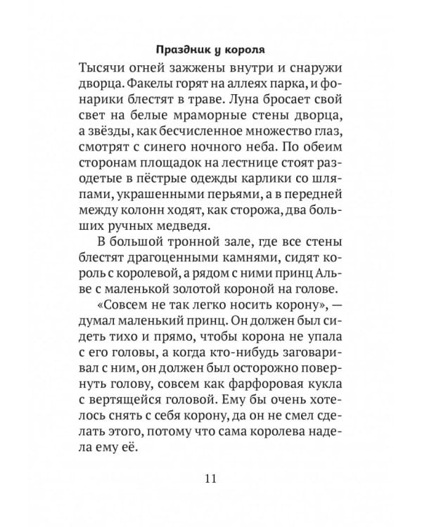 Принц Альве. Сборник сказок