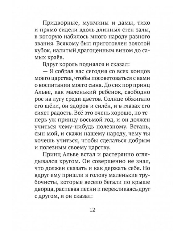 Принц Альве. Сборник сказок