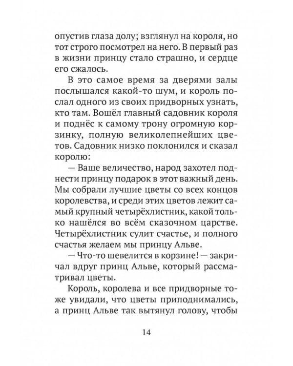 Принц Альве. Сборник сказок