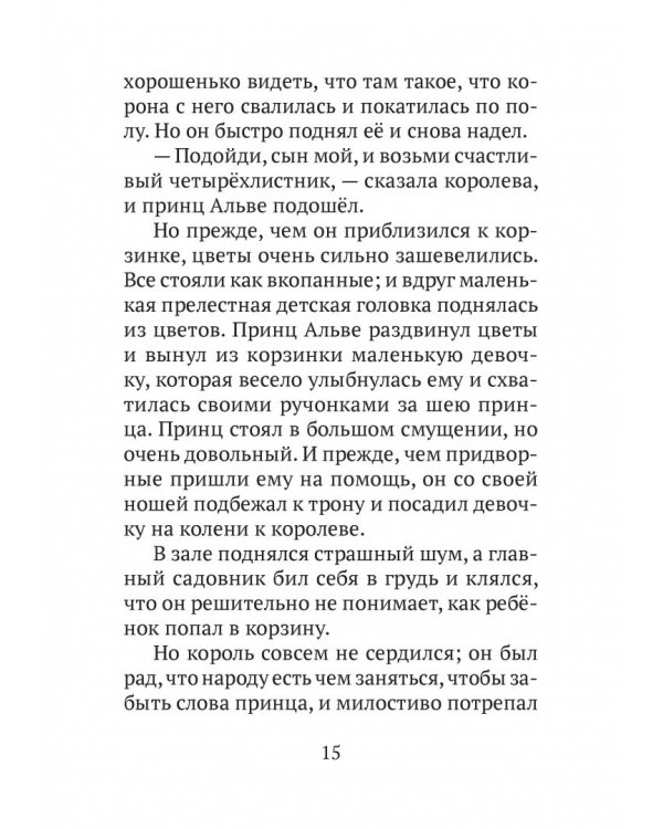 Принц Альве. Сборник сказок