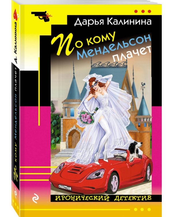 По кому Мендельсон плачет