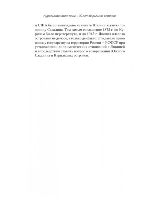 Курильский пинг-понг.100 лет борьбы за острова