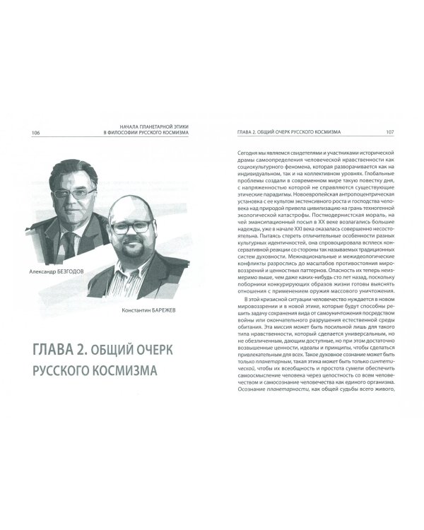 Начала планетарной этики в философии русского космизма
