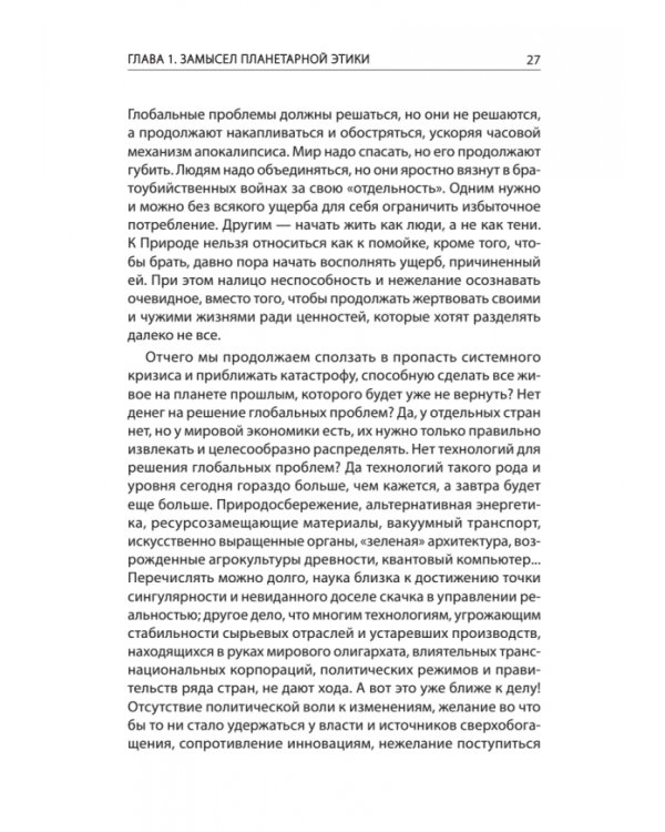 Начала планетарной этики в философии русского космизма